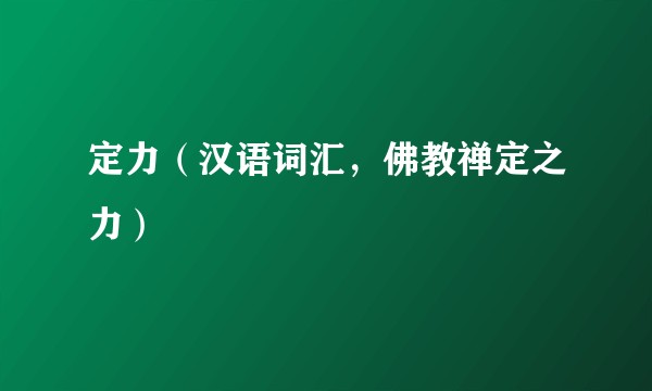 定力（汉语词汇，佛教禅定之力）