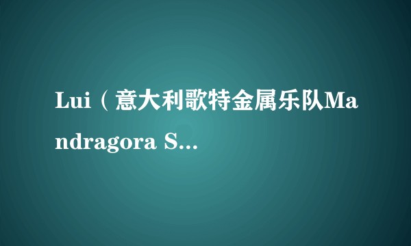 Lui（意大利歌特金属乐队Mandragora Scream演唱的歌曲）