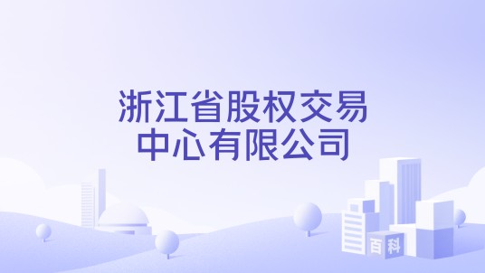 浙江省股权交易中心有限公司