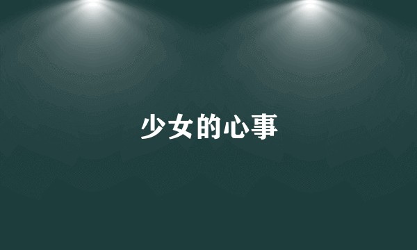 少女的心事