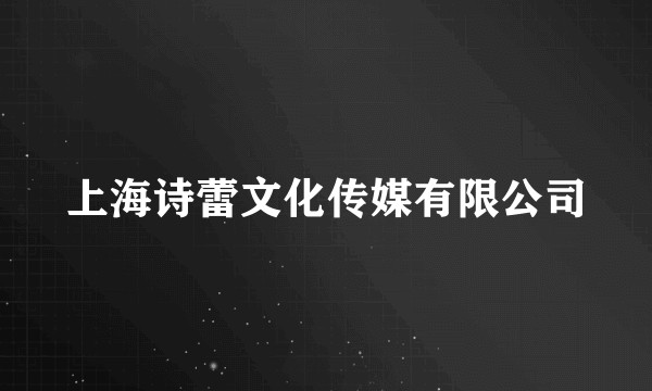 上海诗蕾文化传媒有限公司