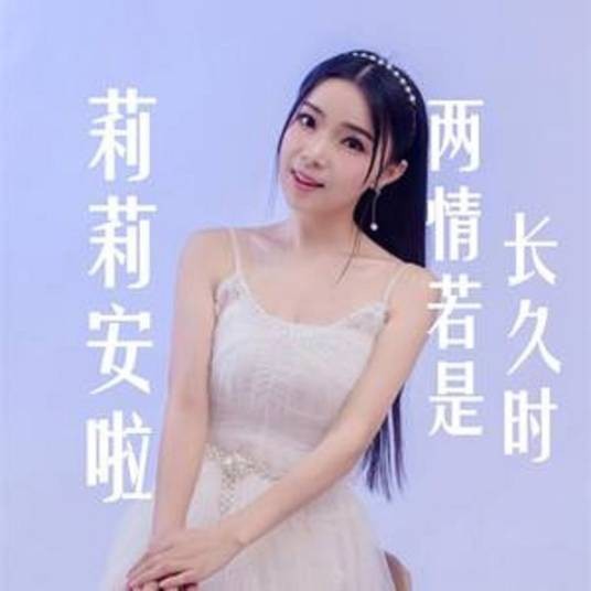 两情若是长久时（莉莉安啦演唱的歌曲）