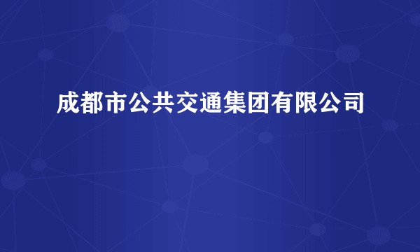 成都市公共交通集团有限公司