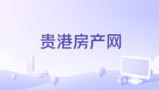 贵港房产网