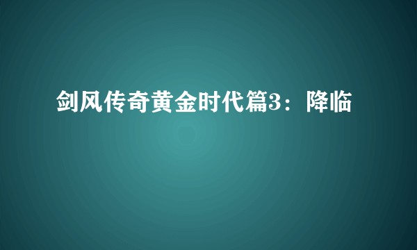 剑风传奇黄金时代篇3：降临