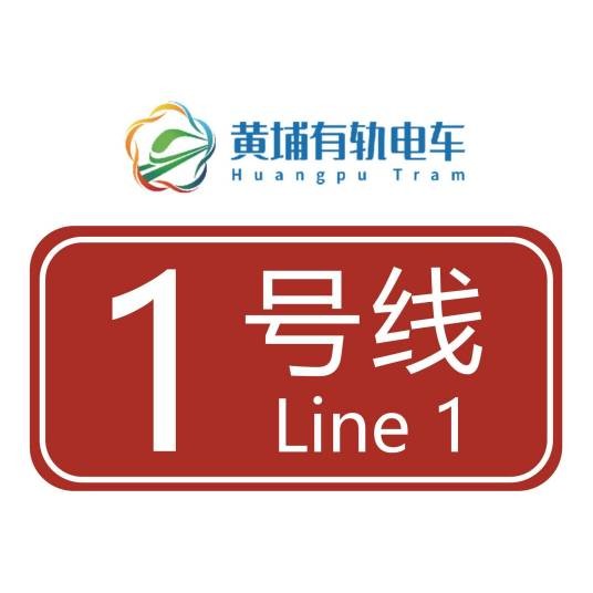黄埔有轨电车1号线