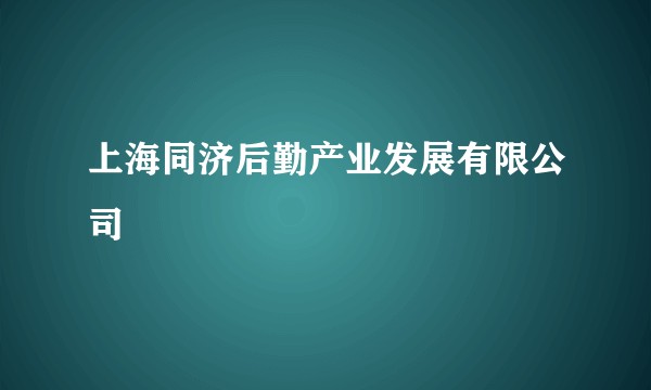 上海同济后勤产业发展有限公司
