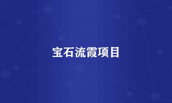 宝石流霞项目
