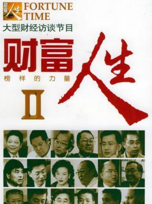 财富人生（2013年上海教育出版社出版的图书）