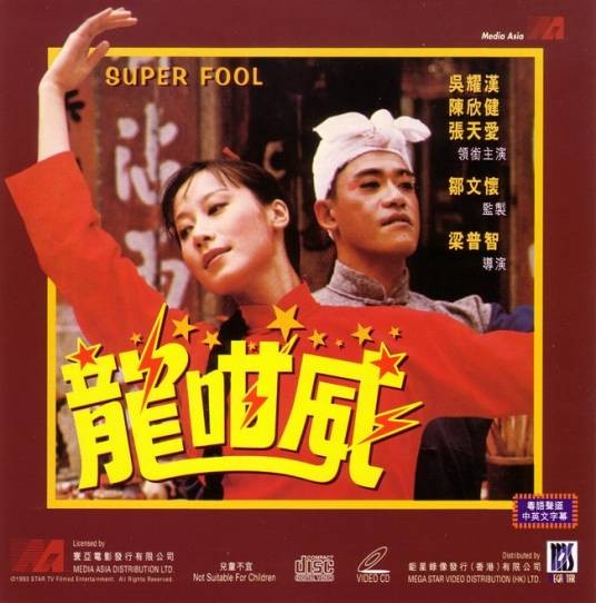 龙咁威（1981年上映喜剧电影）