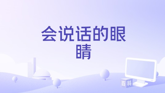 会说话的眼睛