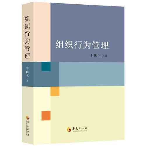 组织行为管理学(2015年华夏出版社出版的图书)