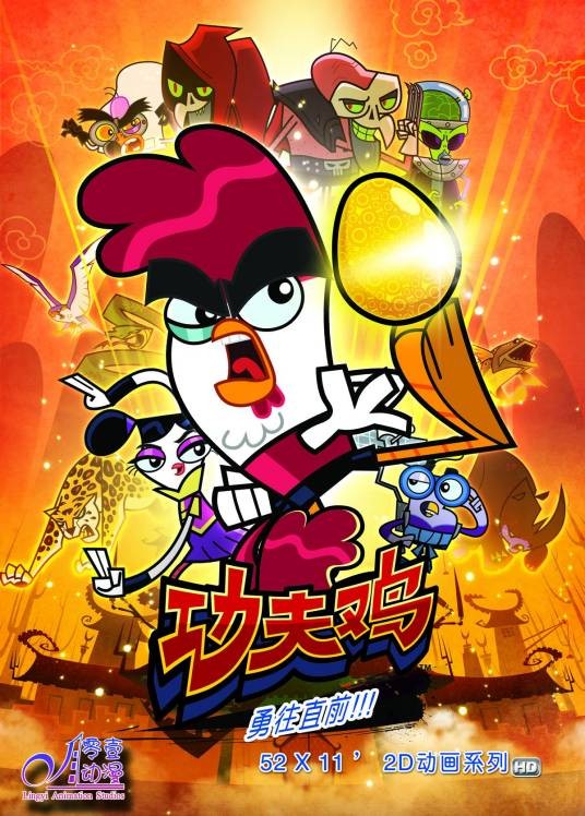 功夫鸡（2014年王震、王海波执导的动画剧集）
