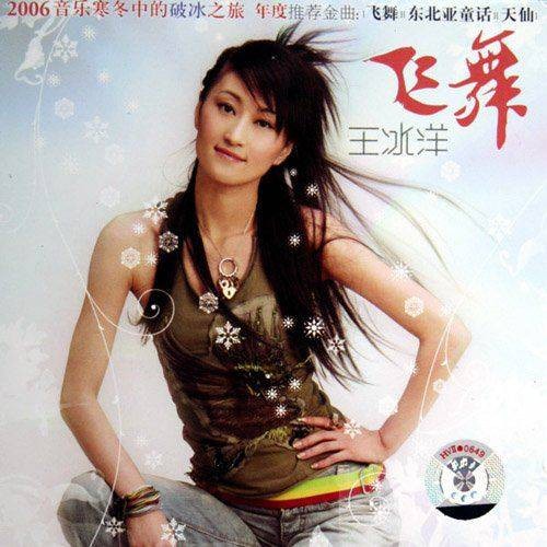 飞舞（王冰洋发行专辑）