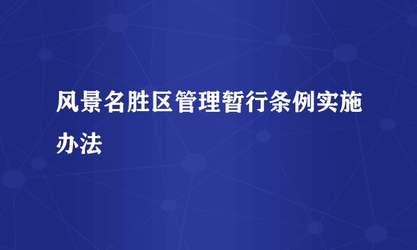 风景名胜区管理暂行条例实施办法