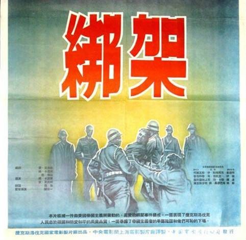 绑架（捷克斯洛伐克1952年杨·卡达尔、爱·克洛斯联合执导剧情电影）