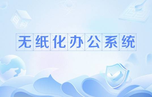 无纸化办公系统