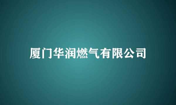 厦门华润燃气有限公司