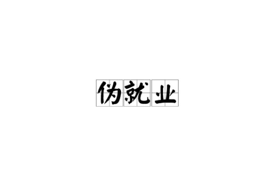 伪就业