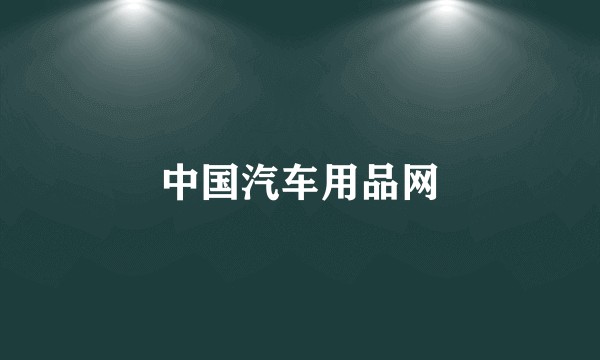 中国汽车用品网
