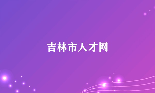 吉林市人才网