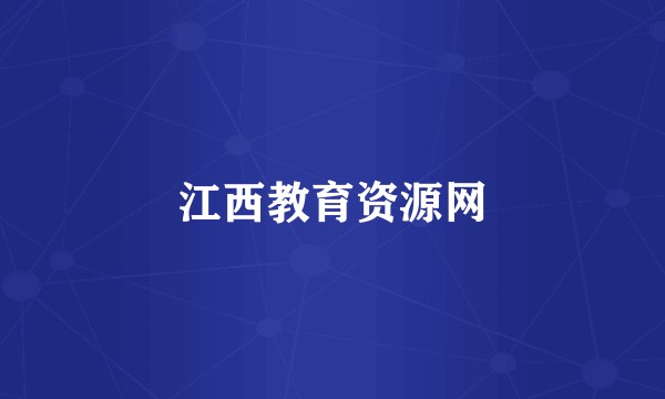 江西教育资源网