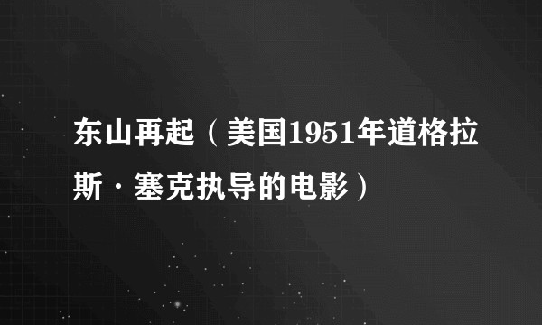 东山再起（美国1951年道格拉斯·塞克执导的电影）