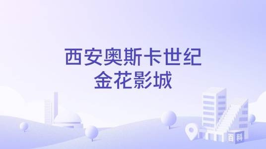 西安奥斯卡世纪金花影城