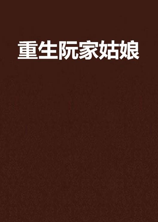 重生阮家姑娘