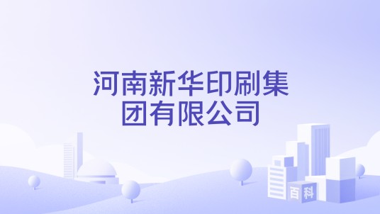 河南新华印刷集团有限公司