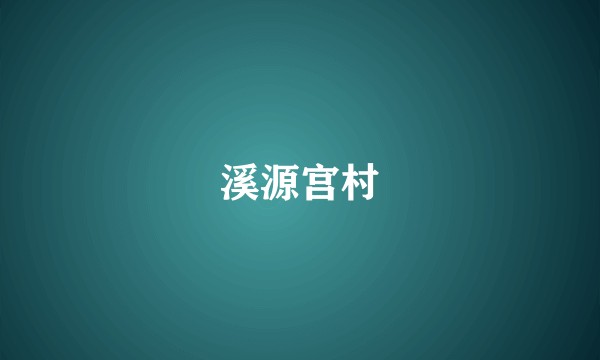 溪源宫村