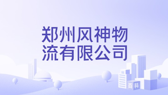 郑州风神物流有限公司