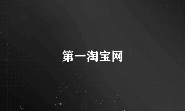 第一淘宝网