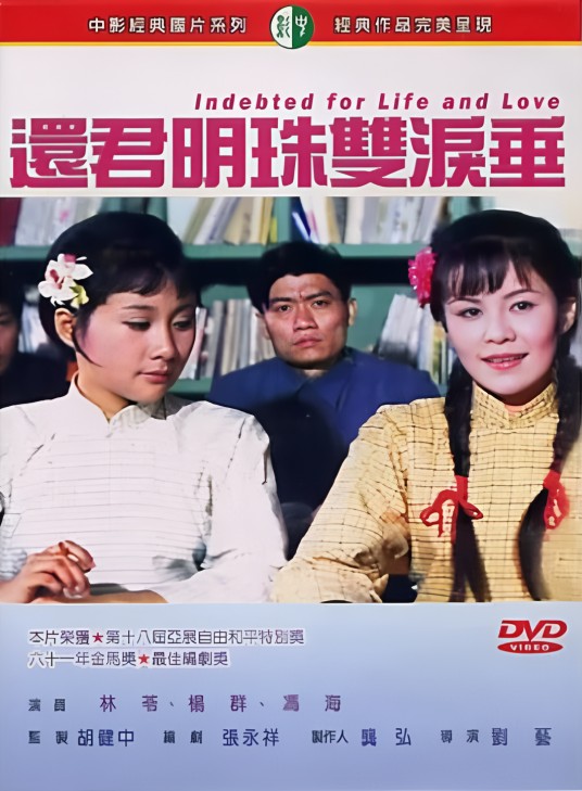 还君明珠双泪垂（中国台湾1971年刘艺执导的电影）