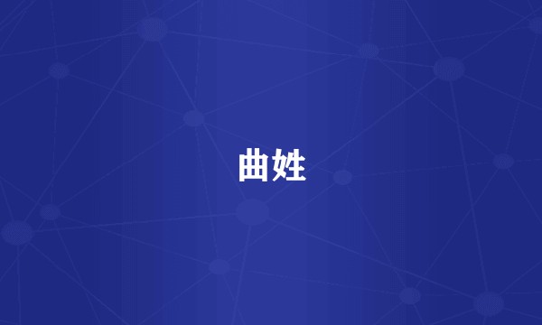 曲姓