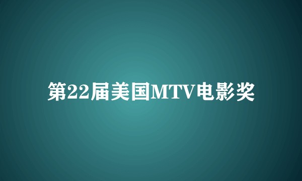 第22届美国MTV电影奖