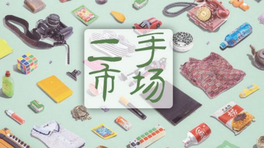 二手市场（闲置不用的物品集中起来交换、交易的场所）