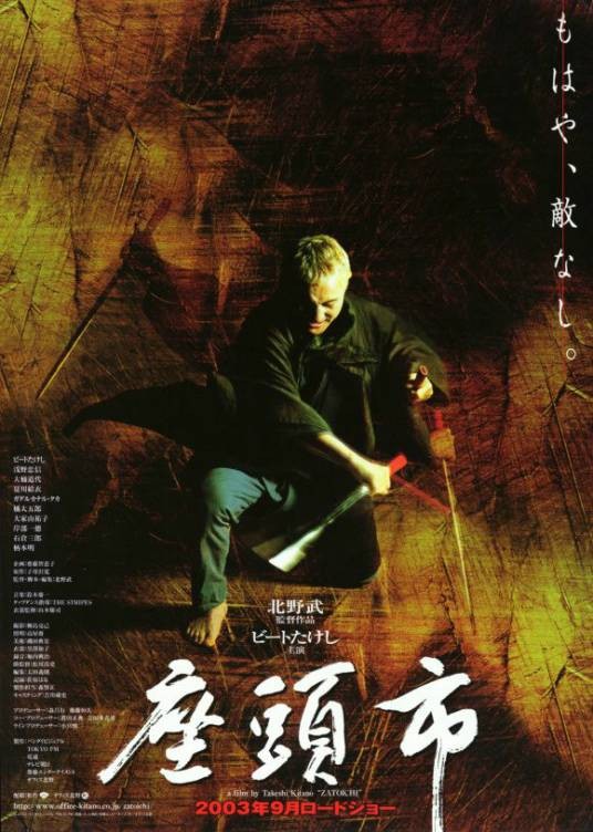 座头市（2003年北野武执导的电影）