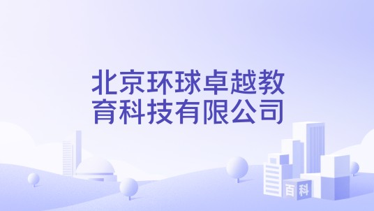 北京环球卓越教育科技有限公司