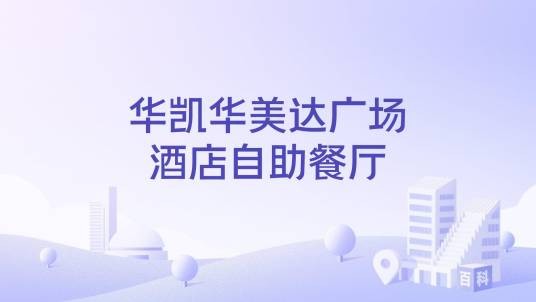 华凯华美达广场酒店自助餐厅