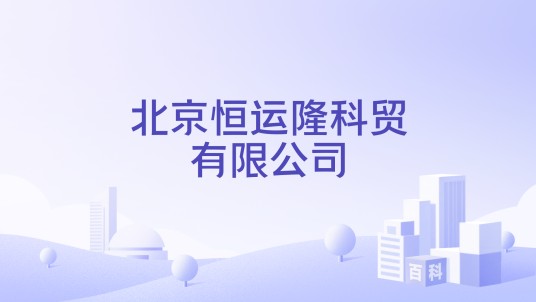 北京恒运隆科贸有限公司