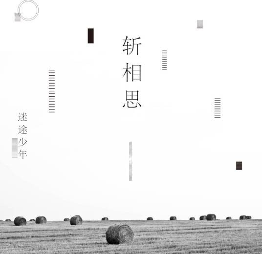 斩相思（迷途少年原创歌曲）