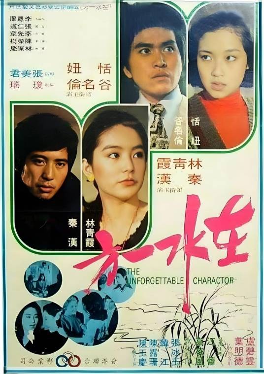 在水一方（1975年张美君执导的爱情电影）