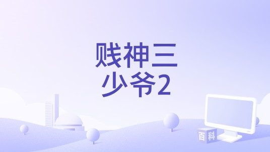 贱神三少爷2