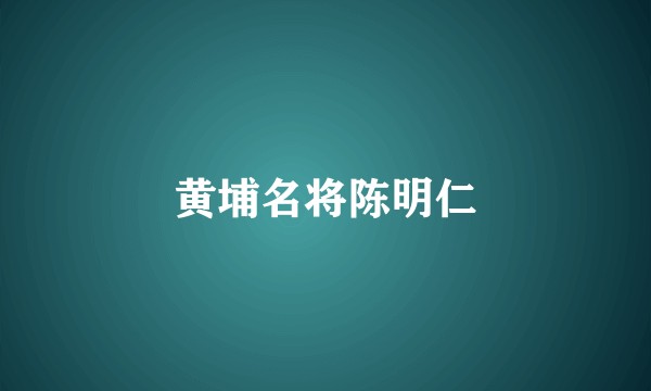 黄埔名将陈明仁