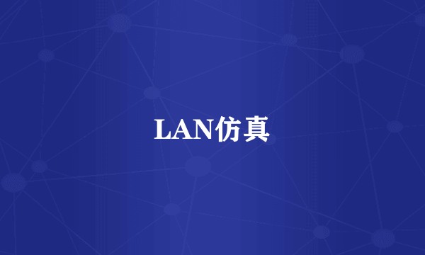 LAN仿真
