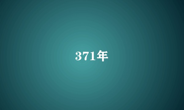 371年