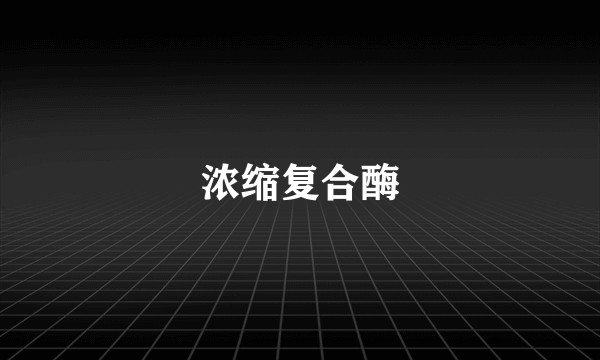 浓缩复合酶