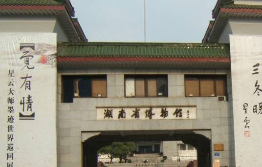 湖南省博物馆（湖南省长沙市境内国家一级博物馆）