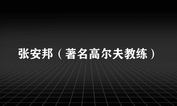 张安邦(著名高尔夫教练)